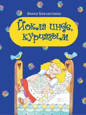 cover image of Йокла инде, курчагым